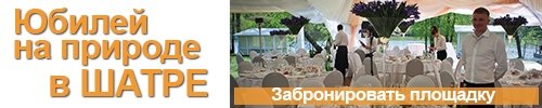 Юбилей на природе в шатре Юбилей на природе в шатре