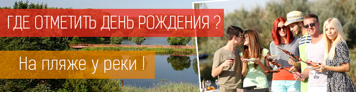 День рождения на природе в Подмосковье на пляже ФЁСТ День рождения на природе в Подмосковье на пляже ФЁСТ
